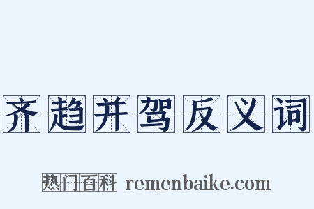 齐趋并驾反义词是什么意思的图片